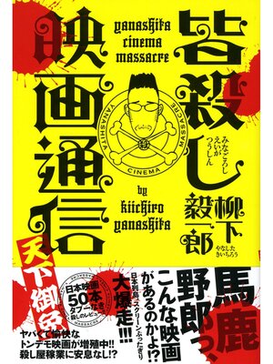 cover image of 皆殺し映画通信　天下御免